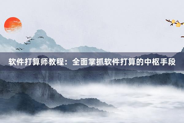 软件打算师教程：全面掌抓软件打算的中枢手段