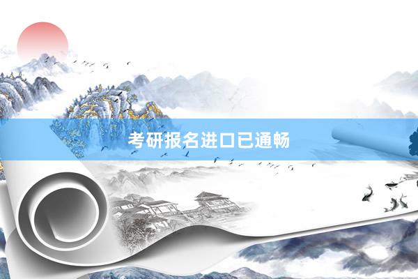 考研报名进口已通畅
