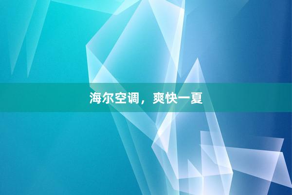 海尔空调，爽快一夏